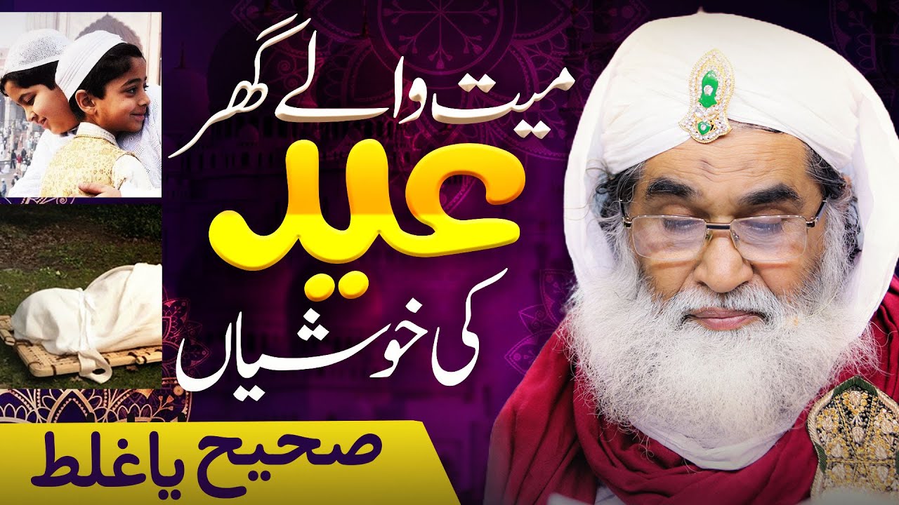 Maiyat Wale Ghr Ki Eid | Mayat Ka Sog Kitny Din | Eid Ki Khushi | Eid Mubarak | Maulana Ilyas Qadri