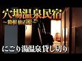 【にごり湯 貸切温泉】箱根 仙石原のコスパ最高穴場民宿と俺のうどん赤に行きました！〜箱根編 part4〜