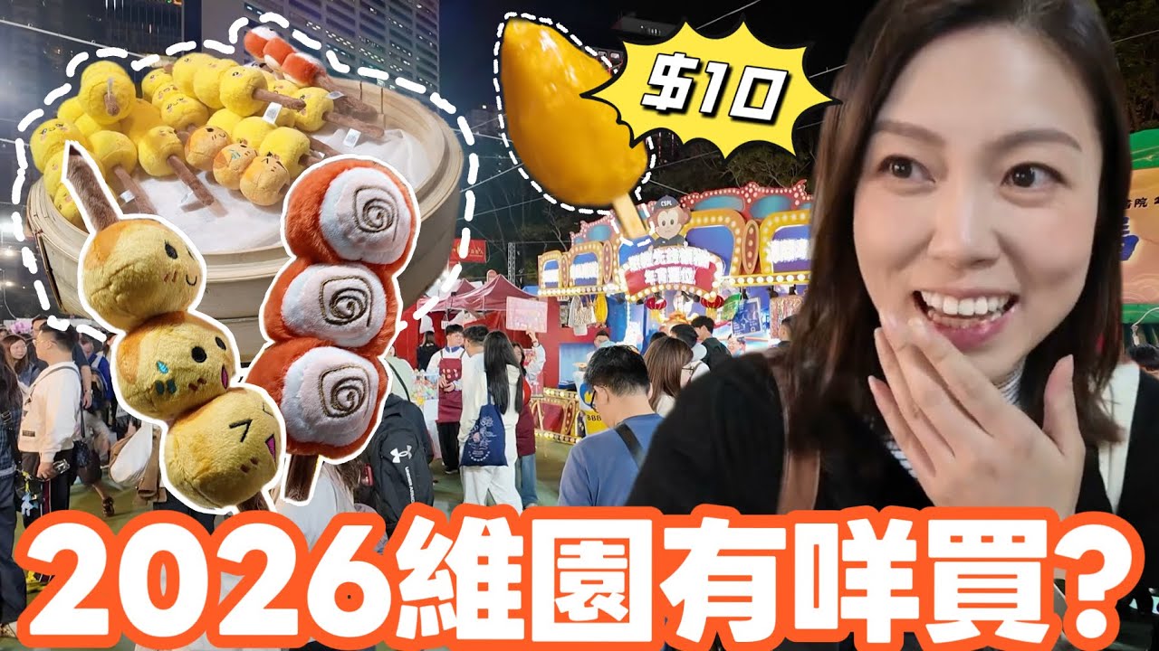 帶你行2026維園年宵🍊今年最驚喜產品是⁉️✨新奇創意貨品全攻略：價錢/款式一次過睇晒！#維園年宵 #2026年宵 #香港農曆新年 #年宵乾貨 #即拍即剪 #非廣告｜Edo Tsui
