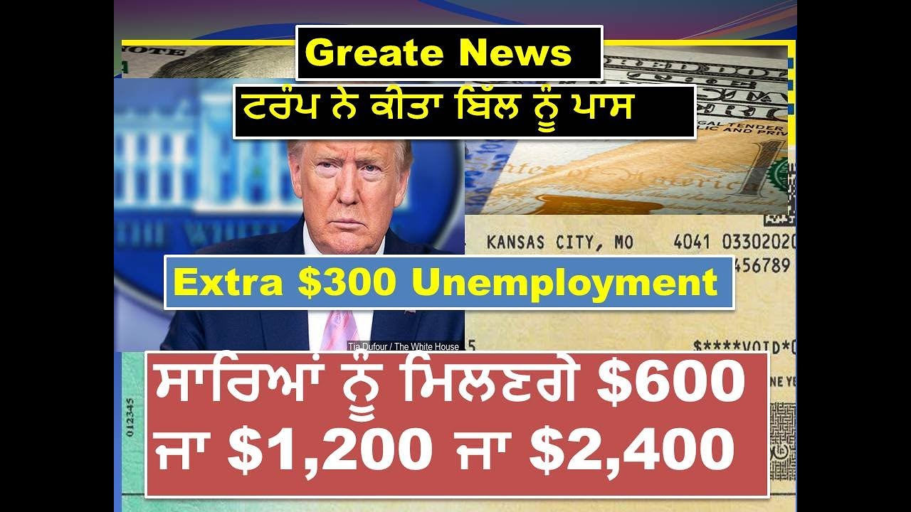 Good News Second Stimulus Check Passed | $600 or $1,200 or $2,400 | Extra $300 | in Punjabi