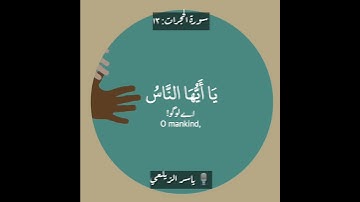 سورة الحجرات: ١٣|Al Hujuraat: 13|ياسر الزيلعي|Yasir Alzailaee