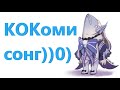 Кокоми сонг))0) #Shorts