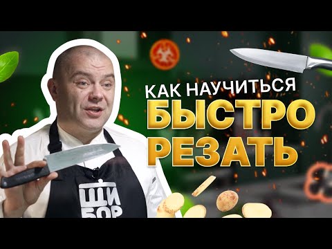 Секреты быстрой нарезки. Как научиться быстро резать ножом.