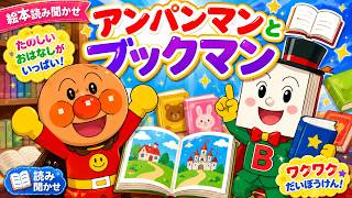 絵本読み聞かせ】アンパンマンとブックマン｜子ども向け・幼児向け・本