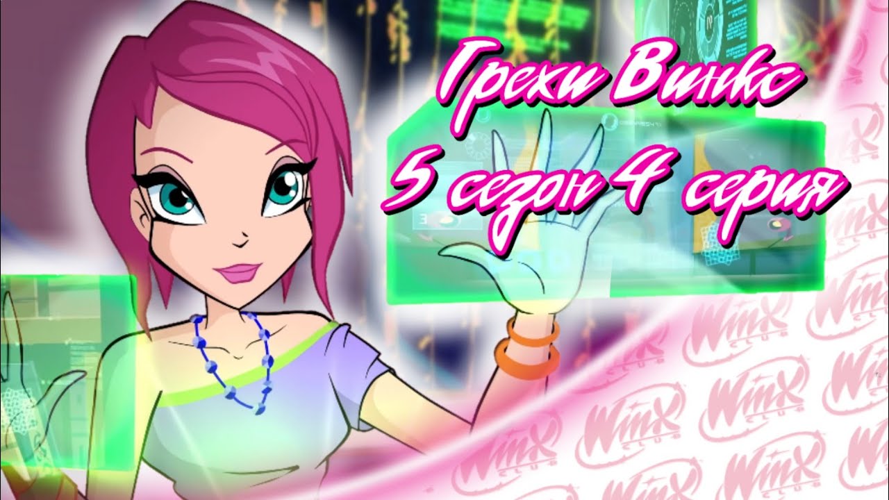 ВСЕ ГРЕХИ Winx: 5 сезон 4 серия ! ПЕРЕЗАЛИВ !