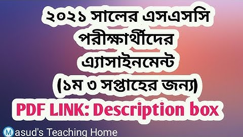 এসএসসি পরীক্ষা এ্যাসাইনমেন্ট ২০২১| SSC 202 1st WEEK ASSIGNMENT  2021 তিন সপ্তাহের এ্যাসাইনমেন্ট