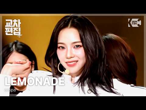 에스파 (aespa) - LEMONADE 교차편집-썸네일