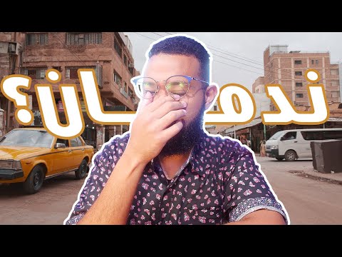 ندمت على سفري من السودان لأمريكا