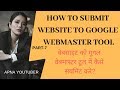 How To Submit Website To Google Webmaster Tool in Hindi By Apna Youtuber