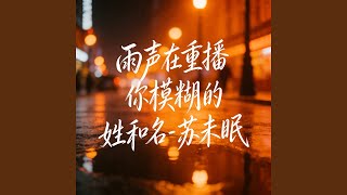 雨声在重播你模糊的姓和名