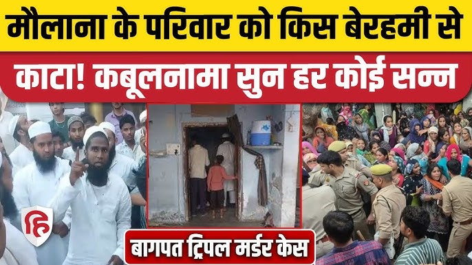 Baghpat Murder News: मस्जिद में Maulana Family के शव को 6 मासूमों ने देखा |  UP Police| CM Yogi