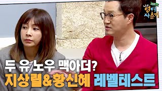 tvnenglish 두 유 노우 맥아덜? 황신혜+지상렬 레벨 테스트! 171204 EP.1