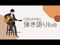 Japanese Song Guitar Cover- 弾き語り Live