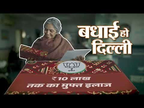 भाजपा का दिल्ली के गरीबों को स्वस्थ जीवन देने की गारंटी.. आयुष्मान_भारत_योजना