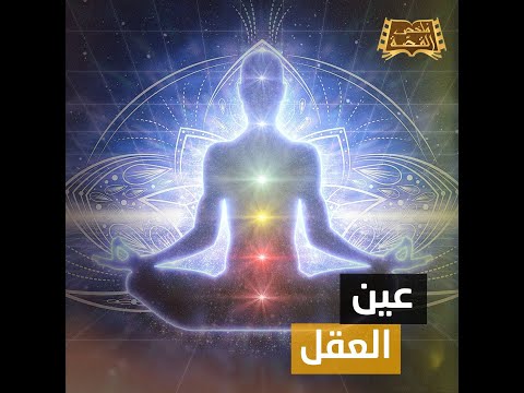 لغز العين الثالثة المخفية أسرار عن قوة خارقة يملكها بعضنا إذا اكتشفتها رأيت بها ما لا يراه أحد