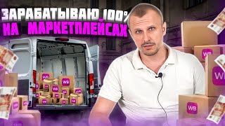 Нет продаж на Маркетплейсах? Будут - 100%! Гарантирую!