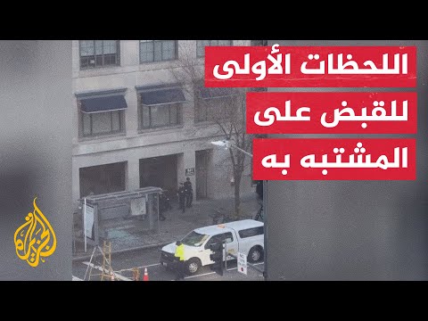 شاهد لحظة إلقاء القبض على المشتبه به في إطلاق النار على فردي الحرس الوطني