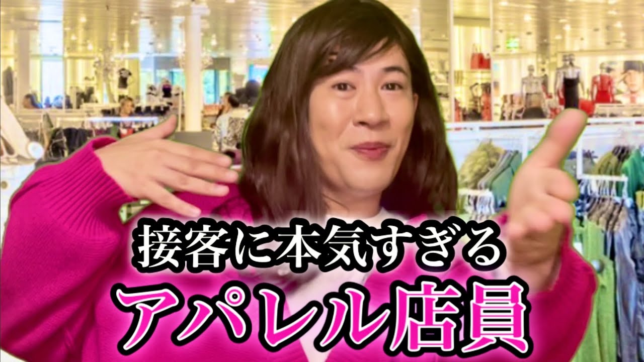 接客に本気すぎて正直すぎるアパレル店員