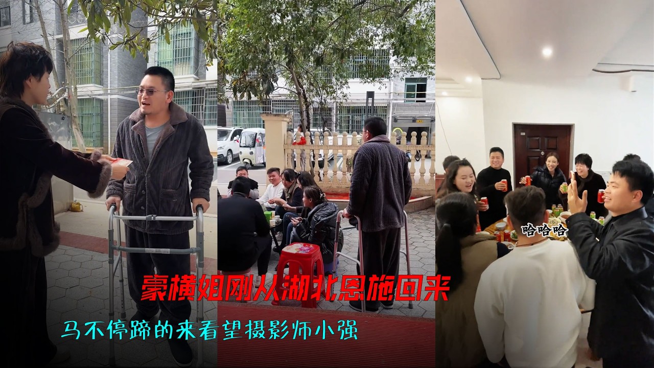 豪横姐刚从湖北恩施回来，马不停蹄的来看望小强，同时小强家又添丁了恭喜。#海哥量地球  #早日康复#记录真实生活#相聚