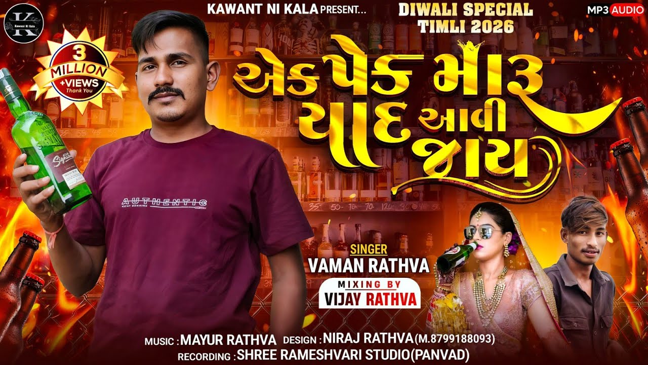 Ek Pack  Maru Ne Tari Yad Aavi Jay Singer Vaman Rathva New Timli 2025/26 Mp Timli Dj Remix 