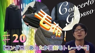 【コングロのあったか裏起毛トレーナーは、いわゆる毛布！？】