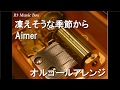凍えそうな季節から/Aimer【オルゴール】 (テレビ朝日系ドラマ「奪い愛、冬」オープニングテーマ)