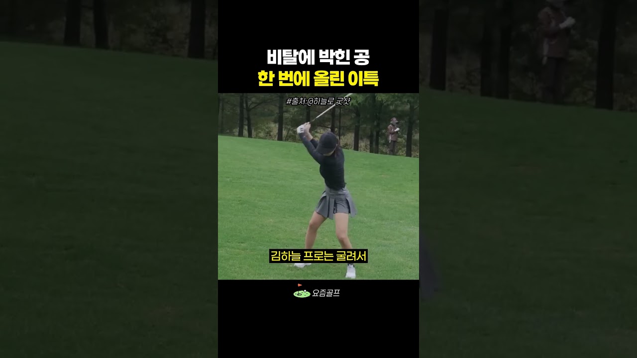 비탈에 박힌 공 한 번에 올린 이특