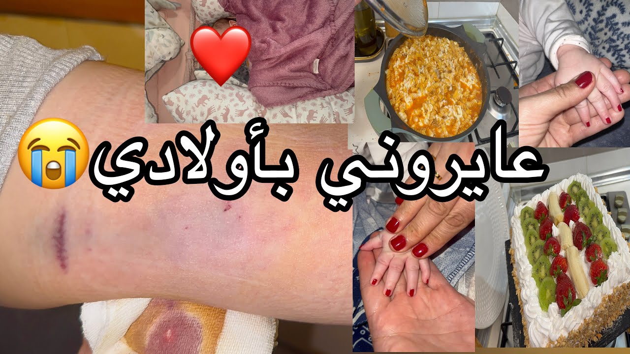 عاداوني دارنا😭من آخر فيديو😭😭درت حل لحياتي😤افضل مانع للحمل 😱روتيني اليومي وكلام مهم ‼️ للنساء⛔️❌