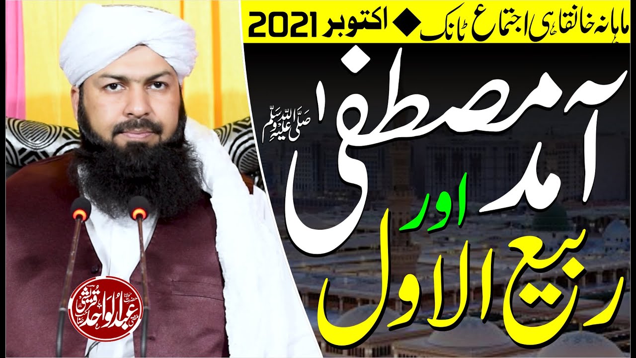 Aamad E Mustafa ﷺ Aur Rabi Ul Awwal | Mufti Abdul Wahid Qureshi | آمد مصطفیٰ ﷺ اور ربیع الاول