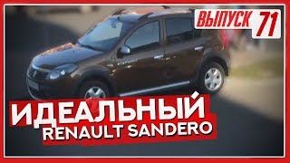 Самая живая тачка в истории канала: Renault Sandero Stepway 2013 АКПП Самая живая тачка в истории канала: Renault Sandero Stepway 2013 АКПП