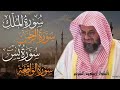 سورة يس والرحمن والواقعة والملك اسمعها بنية تيسير الحال وجلب الرزق للشيخ سعود الشريم Al Shuraim 