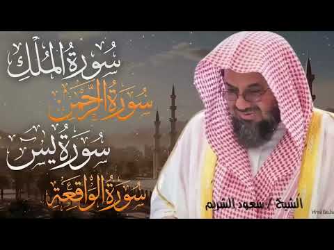 سورة يس والرحمن والواقعة والملك اسمعها بنية تيسير الحال وجلب الرزق للشيخ سعود الشريم Al Shuraim 