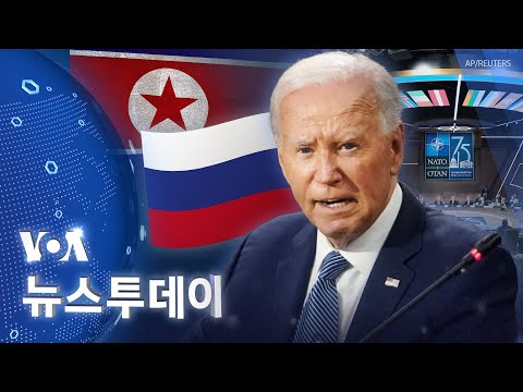 [VOA 뉴스 투데이] ‘워싱턴 정상 선언’ 채택…‘북러 무기거래’ 규탄 - 2024년 7월 11일