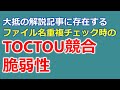 大抵の解説記事に存在するファイル名重複チェック時のTOCTOU競合脆弱性