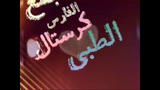 مجمع الفارس كرستال الطبي بالشرائع يرحب بكم