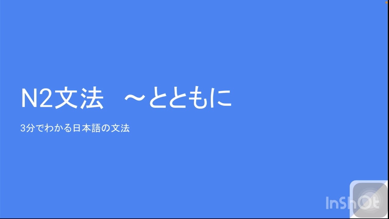 3分でわかる日本語の文法 N2文法 とともに Youtube