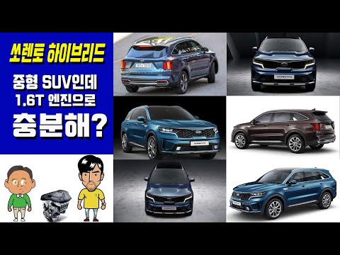 쏘렌토 하이브리드 중형 <strong>SUV인데</strong> 1.6T 감마 엔진으로 충분해?