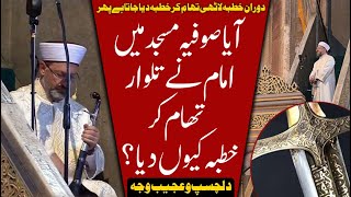 Why Imam of Hagia sophia Mosque hold Sword during Friday Sermon ? امام آیا صوفیا اور تلوار کی کہانی