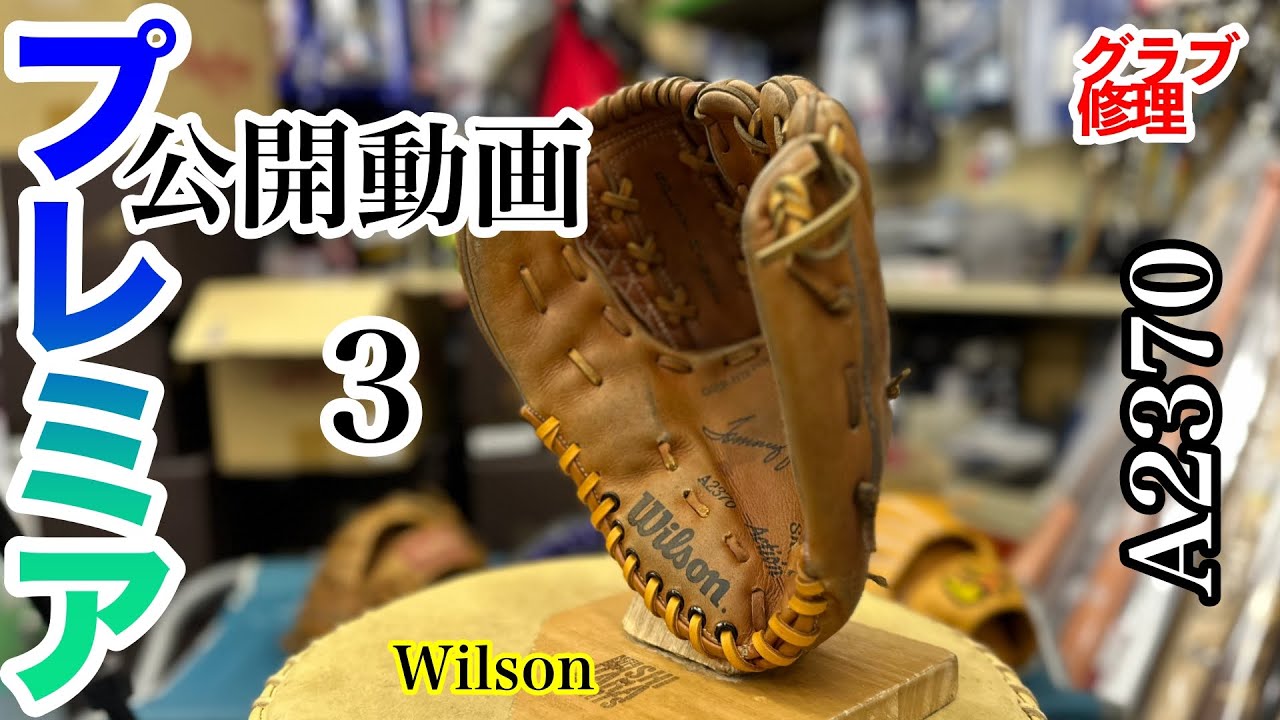 ウイルソン】「ビンテージグラブ A2370」パート3（Wilson A2370 