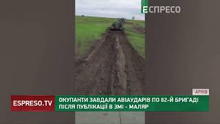 Через ВИТІК ІНФОРМАЦІЇ про переміщення 82 бригади, росіяни почали атакувати українські позиції