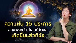 คำทำนายของพระพุทธเจ้า เป็นจริงแล้วกี่ข้อ | ความฝัน 16 ประการของพระเจ้าปเสนทิโกศล