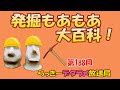 らっきーデタラメ放送局★第188回『発掘もあもあ大百科！』