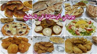 يومياتي الرمضانية في المطبخ 💪😌 أطباق متنوعة و بسيطة للشهر الكريم 🥰