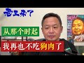 从那以后,我再也不吃狗肉了,狗是有灵性的