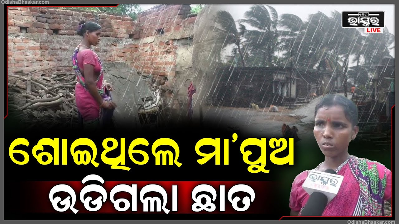 ଶୋଇଥିଲେ ମା’ ପୁଅ, ହଠାତ୍ କାଚିଲା ବର୍ଷା । ଖସି ପଡିଲା ମୁଣ୍ଡ ଉପରେ ଛାତ...
