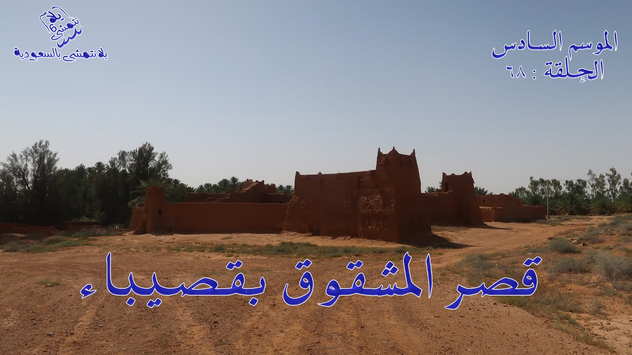 الموسم السادس : الحلقة / 68 قصر المشقوق بقصيباء