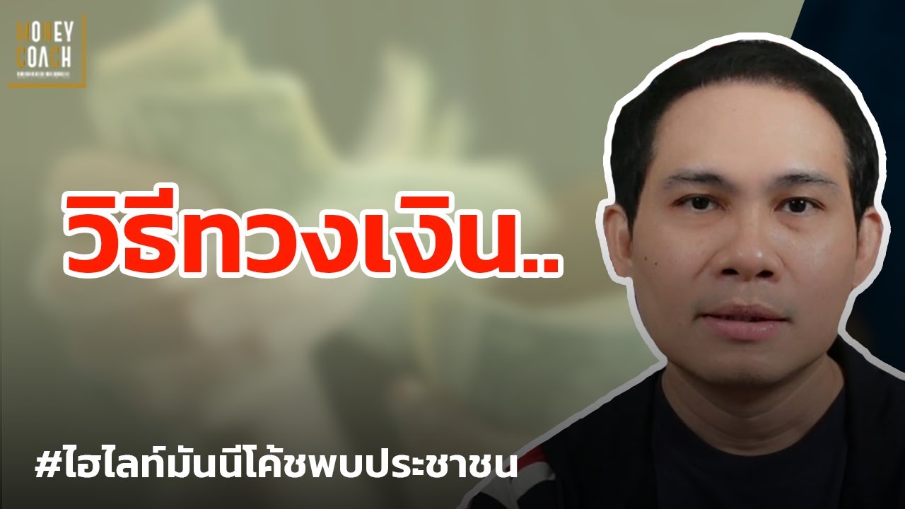 วิธีทวงเงิน... l #มันนีโค้ชพบประชาชน