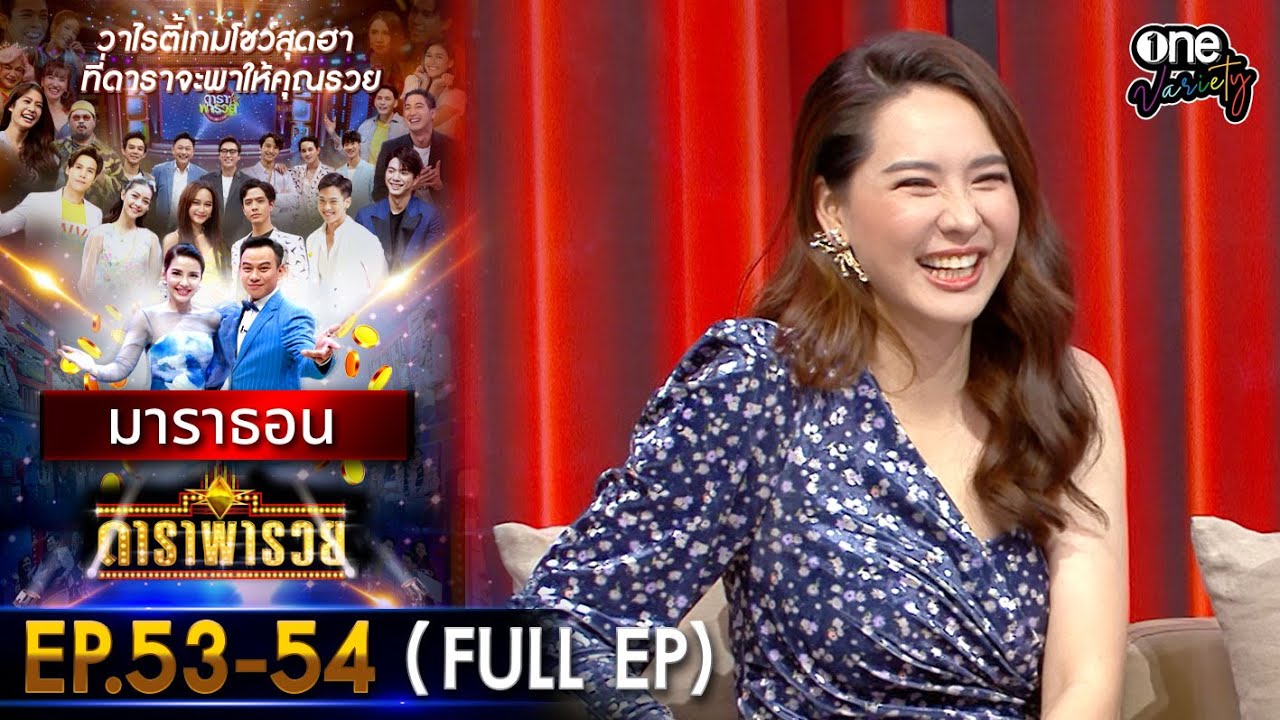 ดาราพารวย มาราธอน EP 53 - 54 (FULL EP) | one variety