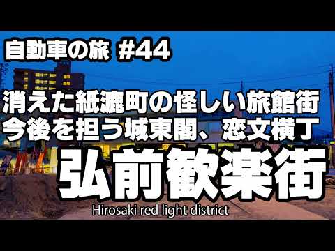 消えた紙漉町の怪しい旅館街。今後を担う弘前歓楽街