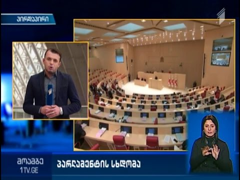 მოწმეთა დაკითხვის წესის განხილვა - უმრავლესობის ინიციატივა და მწვავე დებატები პარლამენტში